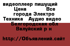 видеоплеер пишущий LG › Цена ­ 1 299 - Все города Электро-Техника » Аудио-видео   . Белгородская обл.,Валуйский р-н